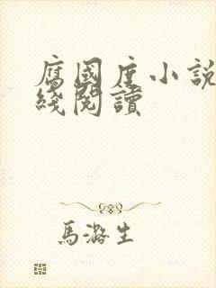 腐国度小说网在线阅读