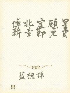 傅北宸顾星念最新章节免费阅读下载封面