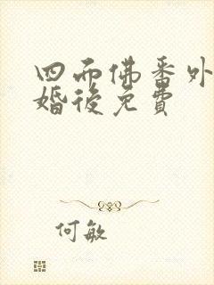 四面佛番外篇2婚后免费