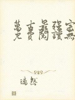 万古最强宗小说免费阅读无弹窗