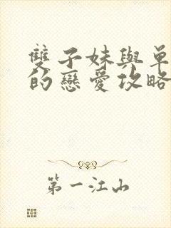 双子妹与单亲妈的恋爱攻略