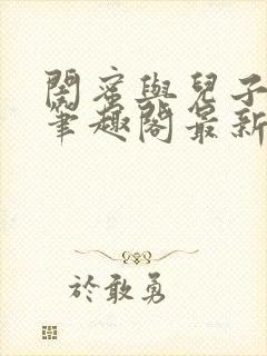 闺蜜与儿子小说笔趣阁最新章节更新封面