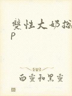 双性大奶总受np封面