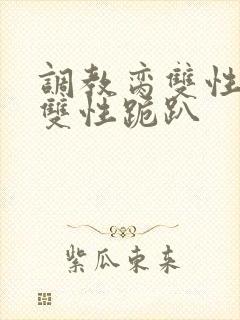 调教脔双性美人双性跪趴