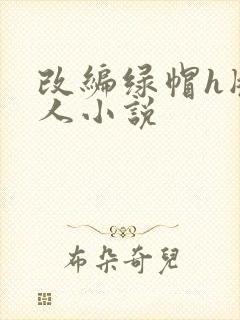 改编绿帽h版同人小说