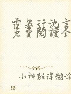 霍晏行沈言小说免费阅读全文