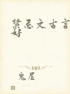 禁忌文古言文笔好