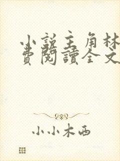 小说主角林峰免费阅读全文最新章节