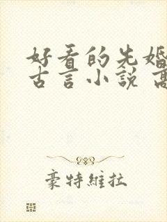 好看的先婚后爱古言小说 高质量