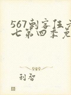 567刺客伍六七第四季免费观看