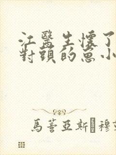 江医生怀了他死对头的崽小说免费阅读封面