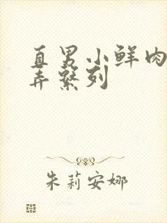 直男小鲜肉被玩弄系列