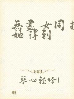 无尽 女同 扶她 得到