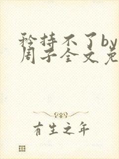 矜持不了by知周子全文免费阅读笔趣阁