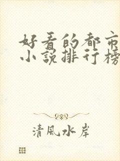 好看的都市完本小说排行榜前十名封面