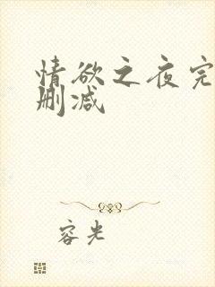 情欲之夜完整无删减