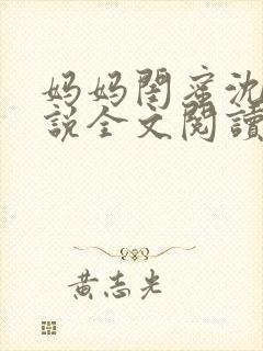 妈妈闺蜜沈姨小说全文阅读最新章节