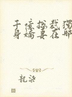 千亿总裁独宠替身娇妻在哪连载