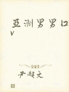 亚洲男男囗交gv