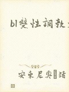 bl双性调教文