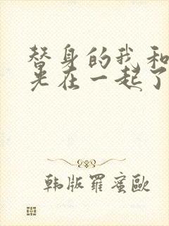 替身的我和白月光在一起了小说