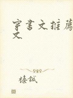 穿书文推荐女配文