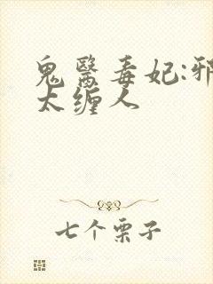 鬼医毒妃:邪王太缠人