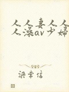 人人妻人人爽人人澡av少妇