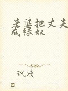 老婆把丈夫调教成绿奴封面