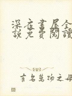 深夜书屋全文小说免费阅读