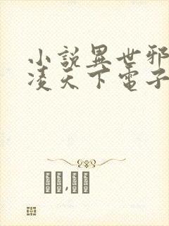 小说异世邪君风凌天下电子书全集