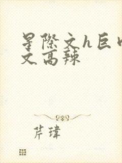 星际文h巨肉h文高辣封面