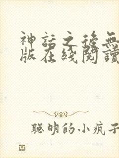 神话之后无删减版在线阅读