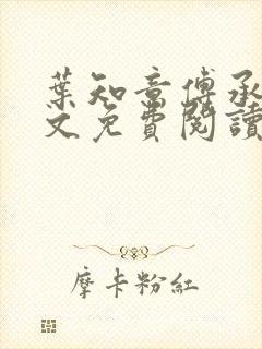 叶知意傅承泽全文免费阅读无弹窗笔