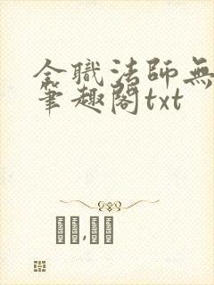 全职法师无删减笔趣阁txt