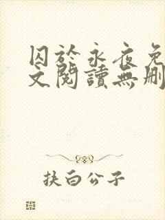 囚于永夜免费全文阅读无删减