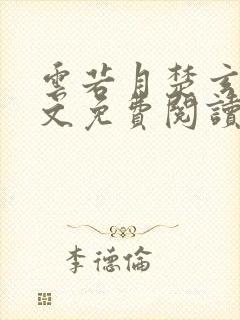 云若月楚玄辰全文免费阅读无弹窗笔趣阁