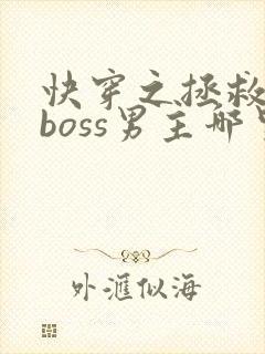 快穿之拯救黑化boss男主哪里可以阅读封面