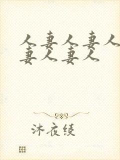 人妻人妻人妻人妻人妻人封面