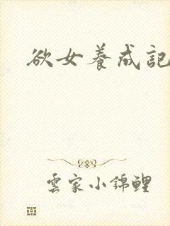 欲女养成记