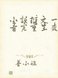 小说推文一口气看完重生爽文封面