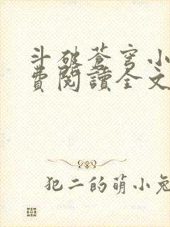 斗破苍穹小说免费阅读全文无窗口