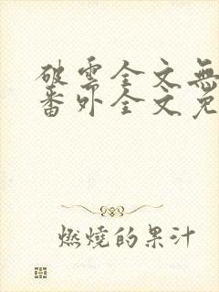 破云全文无删减番外全文免费阅读