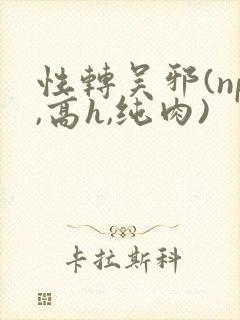 性转吴邪(np,高h,纯肉)