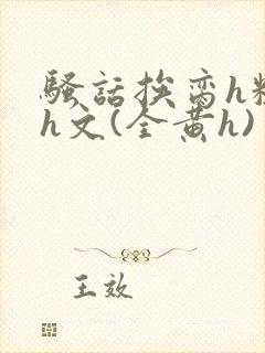 骚话挨脔h粗话h文(全黄h)封面