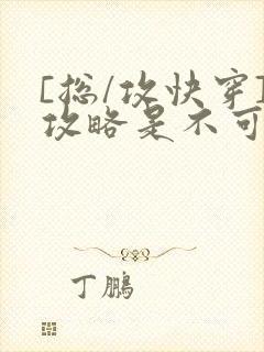 [总/攻快穿]攻略是不可能攻略的