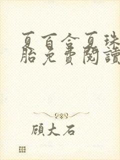 夏百合夏珠八胞胎免费阅读笔趣阁