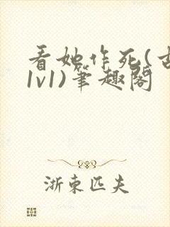 看她作死(古言1v1)笔趣阁封面