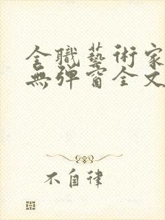 全职艺术家小说无弹窗全文免费阅读