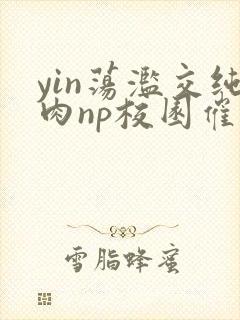 yin荡滥交纯肉np校园催眠